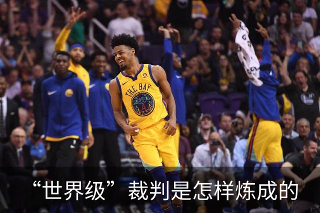 “世界级”裁判是怎样炼成的