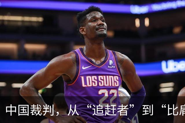 中国裁判，从“追赶者”到“比肩者”