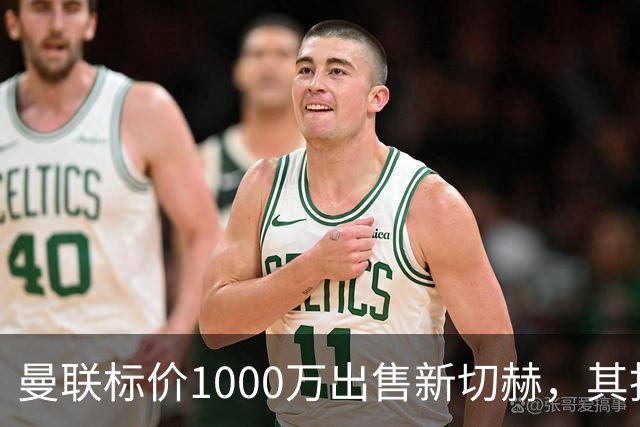 曼联标价1000万出售新切赫，其拒做拉门斯替补！买替代者必须满足一前提